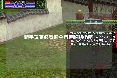 新手玩家必看的全方位攻略指南