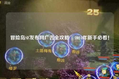 冒险岛SF发布网广告全攻略 | 2024年新手必看！