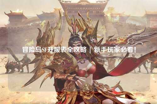 冒险岛SF开服表全攻略 | 新手玩家必看!