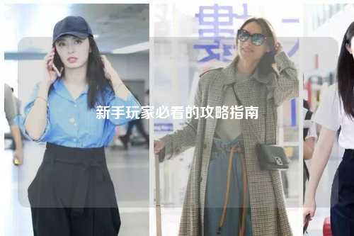 新手玩家必看的攻略指南