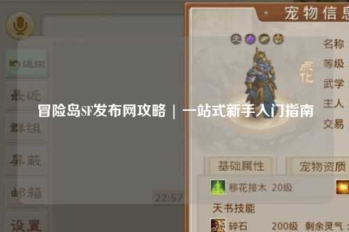 冒险岛SF发布网攻略 | 一站式新手入门指南