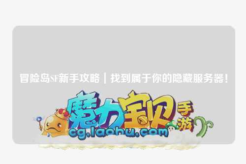 冒险岛SF新手攻略|找到属于你的隐藏服务器!