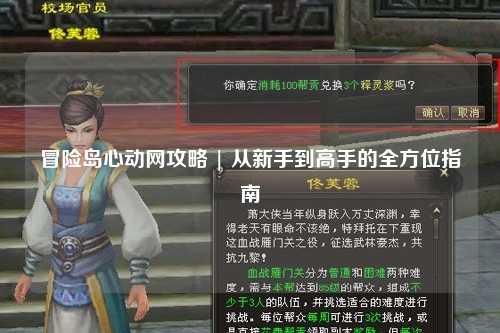 冒险岛心动网攻略 | 从新手到高手的全方位指南