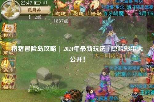 猪猪冒险岛攻略 | 2024年最新玩法+隐藏彩蛋大公开!