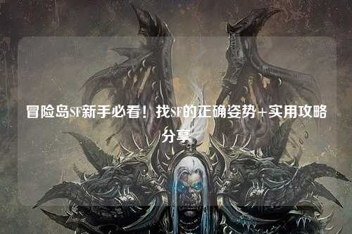 冒险岛SF新手必看!找SF的正确姿势+实用攻略分享✨