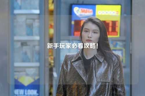 新手玩家必看攻略！