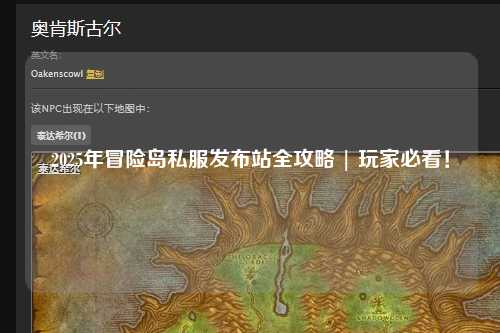 2025年冒险岛私服发布站全攻略 | 玩家必看!
