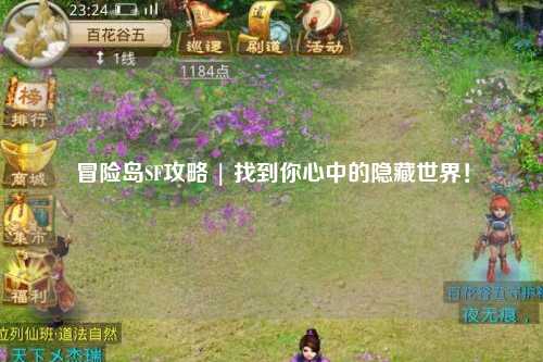 冒险岛SF攻略 | 找到你心中的隐藏世界!