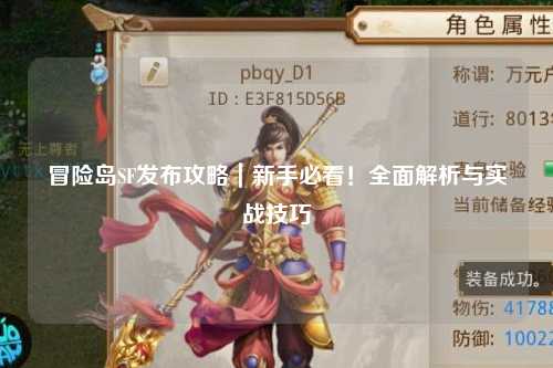 冒险岛SF发布攻略｜新手必看！全面解析与实战技巧