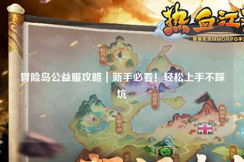 冒险岛公益服攻略｜新手必看！轻松上手不踩坑