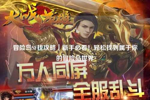 冒险岛SF找攻略｜新手必看！轻松找到属于你的冒险岛世界