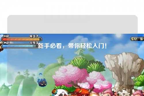 新手必看，带你轻松入门！