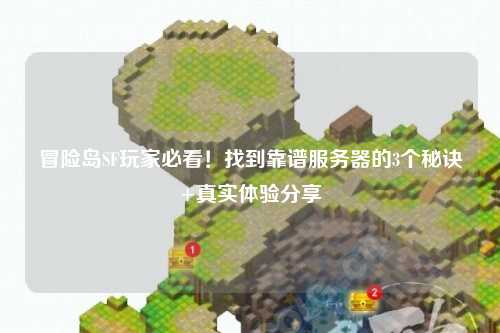 冒险岛SF玩家必看!找到靠谱服务器的3个秘诀+真实体验分享