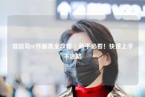 冒险岛SF开服表全攻略 | 新手必看！快速上手不迷路