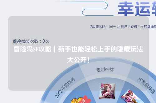 冒险岛SF攻略|新手也能轻松上手的隐藏玩法大公开!