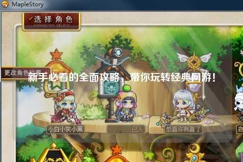 新手必看的全面攻略,带你玩转经典网游!