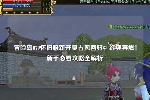冒险岛079怀旧服新开复古风回归,经典再燃!新手必看攻略全解析