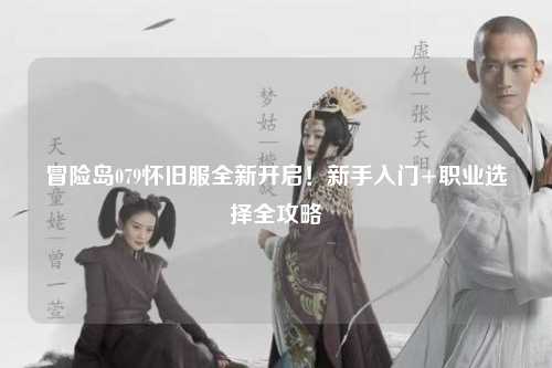 冒险岛079怀旧服全新开启!新手入门+职业选择全攻略