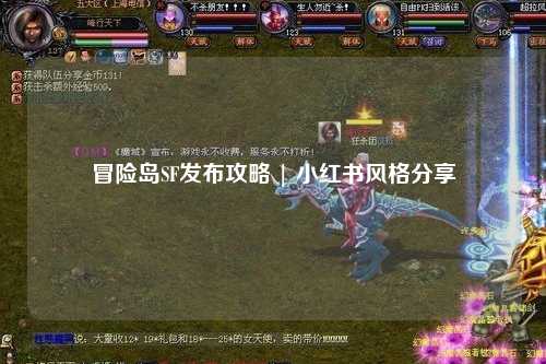 冒险岛SF发布攻略 | 小红书风格分享