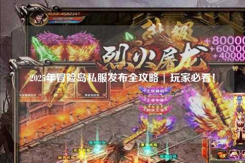 2025年冒险岛私服发布全攻略 | 玩家必看！