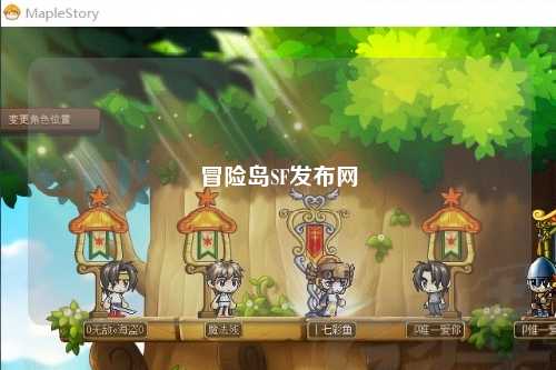 冒险岛SF发布网