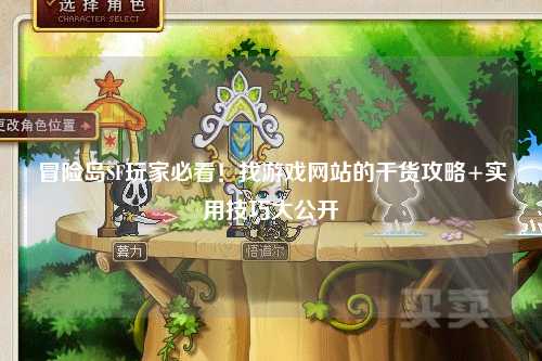 冒险岛SF玩家必看！找游戏网站的干货攻略+实用技巧大公开