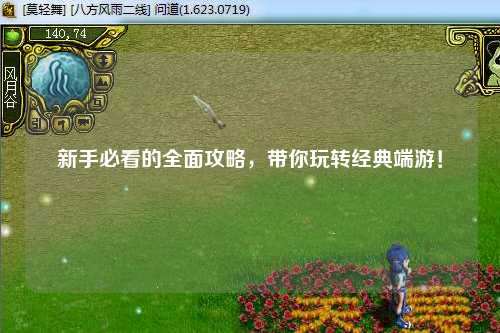 新手必看的全面攻略，带你玩转经典端游！