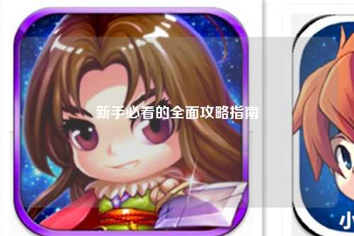 新手必看的全面攻略指南