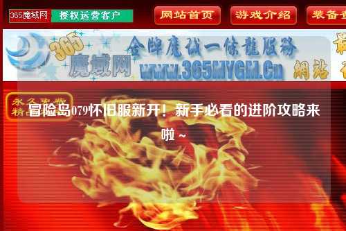 冒险岛079怀旧服新开!新手必看的进阶攻略来啦~
