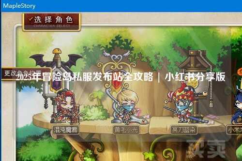 2025年冒险岛私服发布站全攻略 | 小红书分享版