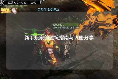 新手玩家的避坑指南与攻略分享