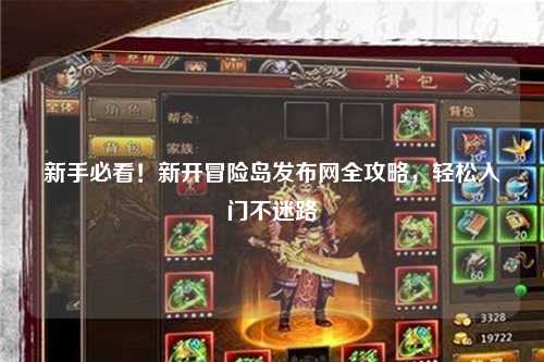 新手必看！新开冒险岛发布网全攻略，轻松入门不迷路