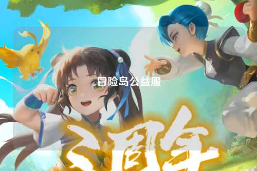 冒险岛公益服