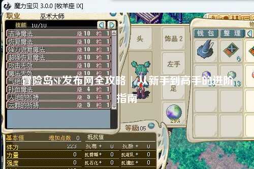 冒险岛SF发布网全攻略 | 从新手到高手的进阶指南