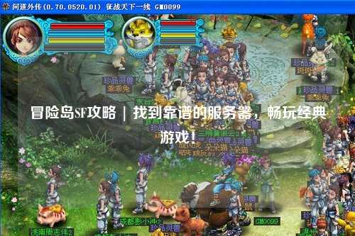 冒险岛SF攻略 | 找到靠谱的服务器，畅玩经典游戏！