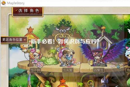 新手必看！如何识别与应对？