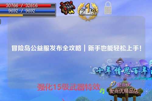 冒险岛公益服发布全攻略|新手也能轻松上手!
