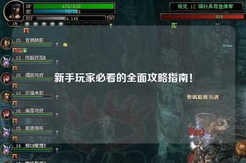 新手玩家必看的全面攻略指南!
