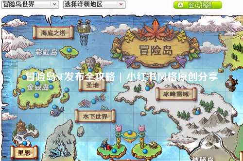 冒险岛SF发布全攻略 | 小红书风格原创分享