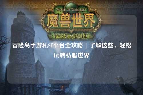 冒险岛手游私SF平台全攻略 | 了解这些，轻松玩转私服世界