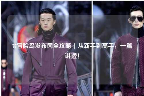 77冒险岛发布网全攻略 | 从新手到高手，一篇讲透！