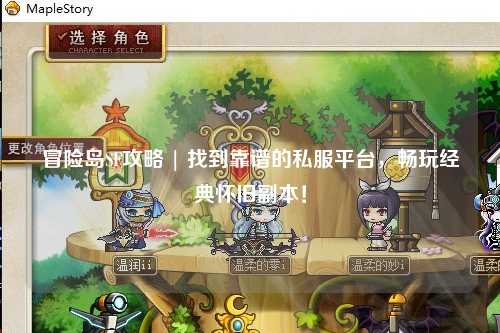 冒险岛SF攻略 | 找到靠谱的私服平台,畅玩经典怀旧副本!