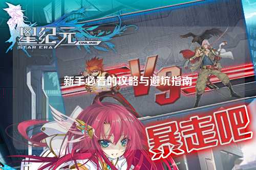 新手必看的攻略与避坑指南