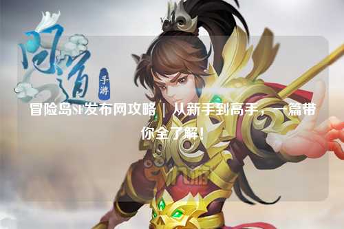 冒险岛SF发布网攻略 | 从新手到高手，一篇带你全了解！