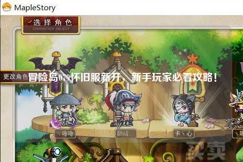 冒险岛079怀旧服新开，新手玩家必看攻略！