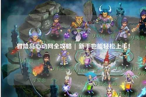 冒险岛心动网全攻略 | 新手也能轻松上手！