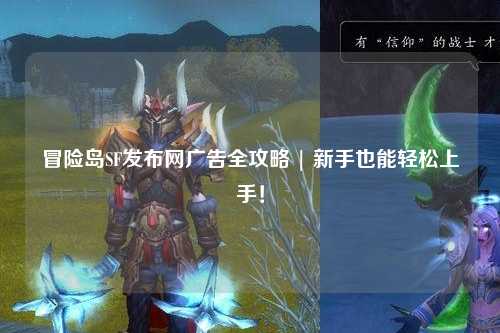 冒险岛SF发布网广告全攻略 | 新手也能轻松上手!