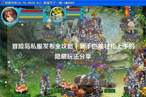 冒险岛私服发布全攻略｜新手也能轻松上手的隐藏玩法分享