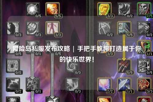冒险岛私服发布攻略 | 手把手教你打造属于你的快乐世界!