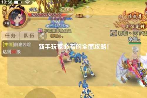 新手玩家必看的全面攻略！